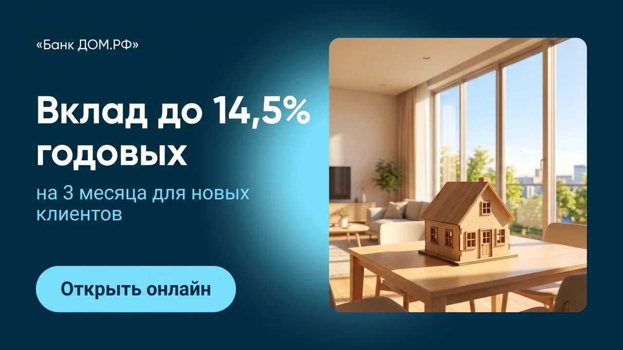 Банк ДОМ.РФ: вклад до 14,5 % годовых на три месяца для новых клиентов, открыть онлайн