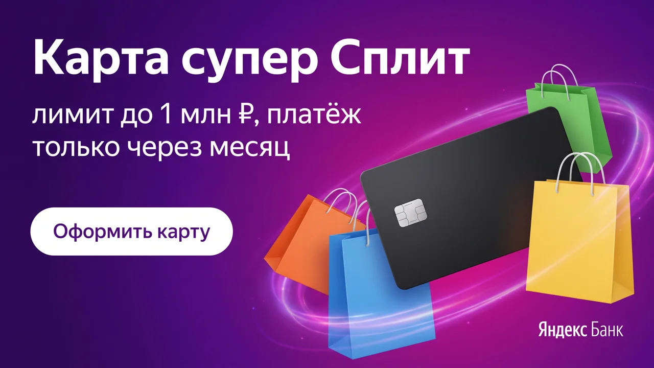 Карта супер Сплит Яндекс Банка: лимит до 1 млн ₽, платёж только через месяц
