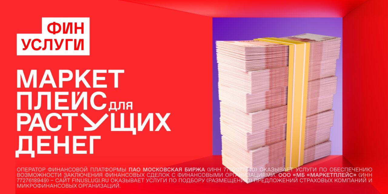 Финуслуги: маркетплейс для растущих денег