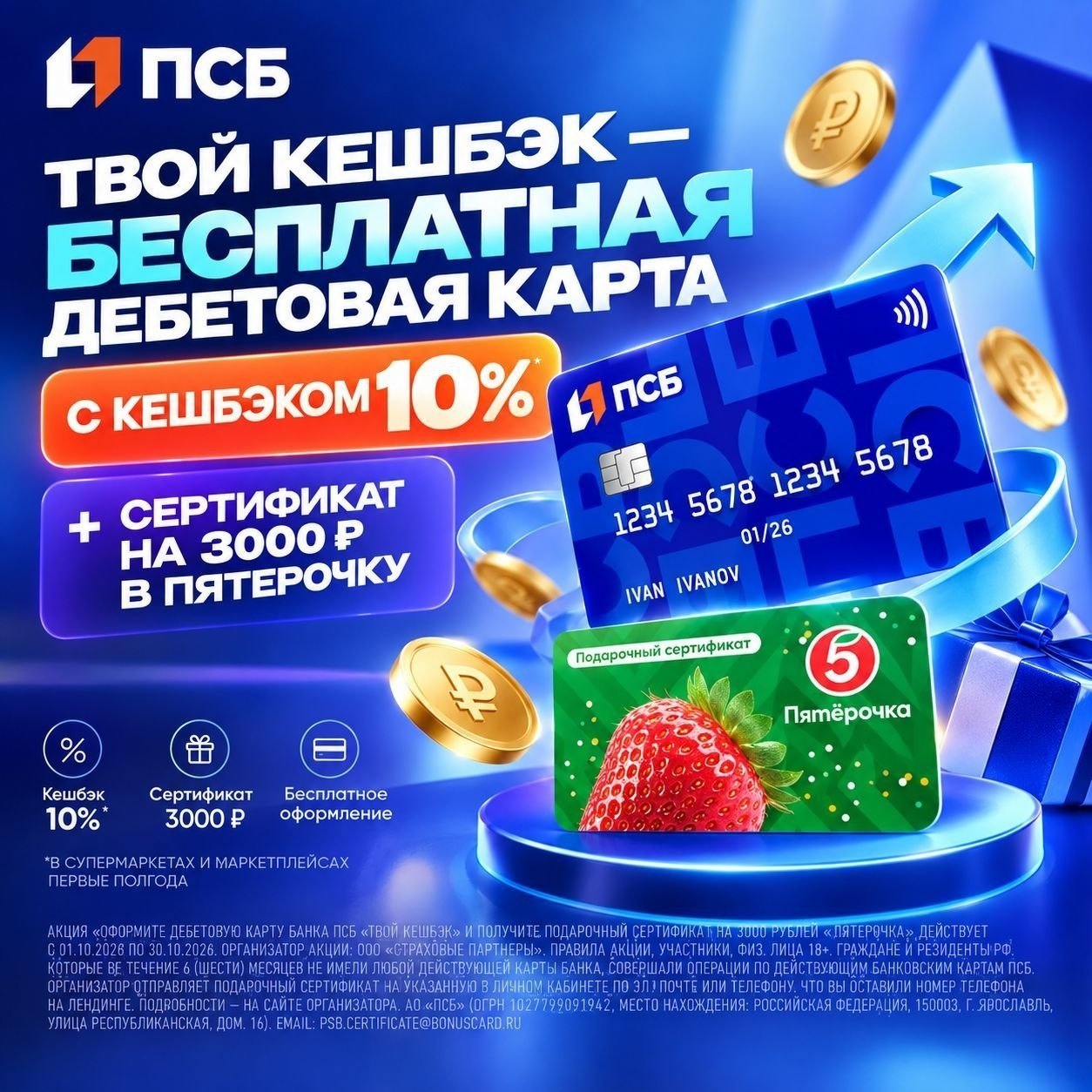 ПСБ: бесплатная дебетовая карта с кешбэком 10 % и сертификат на 3000 ₽ в Пятёрочку