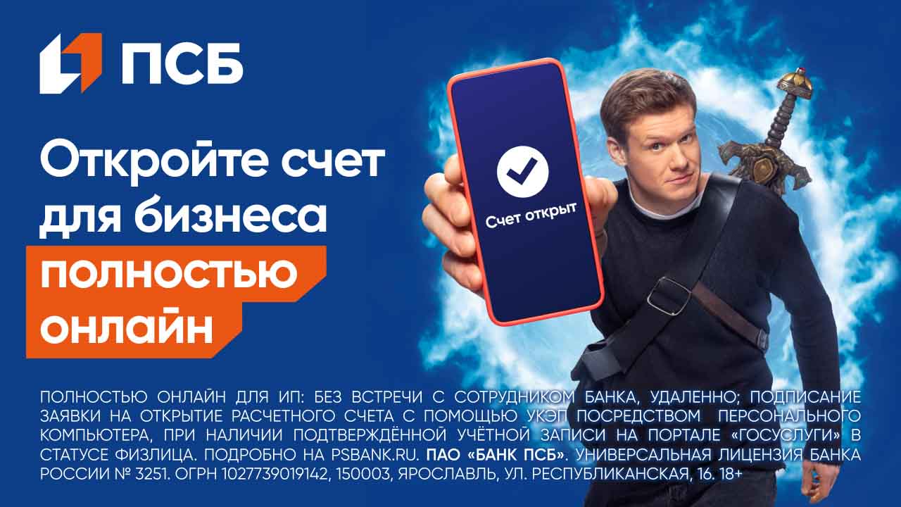 Официальный баннер ПСБ: откройте счёт для бизнеса полностью онлайн